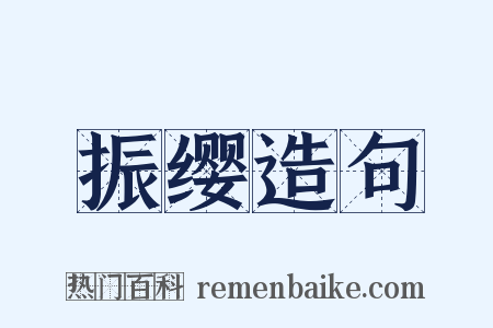 振缨造句是什么意思的图片